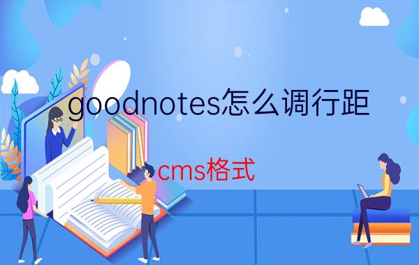 goodnotes怎么调行距 cms格式？